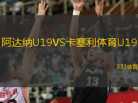  阿達(dá)納U19VS卡塞利體育U19