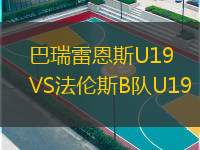  巴瑞雷恩斯U19VS法倫斯B隊(duì)U19