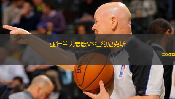  亞特蘭大老鷹VS紐約尼克斯