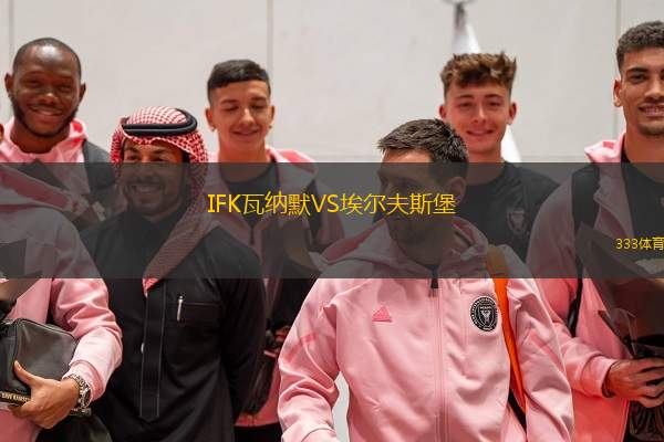  IFK瓦納默VS埃爾夫斯堡