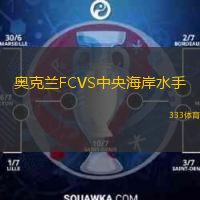  奧克蘭FCVS中央海岸水手