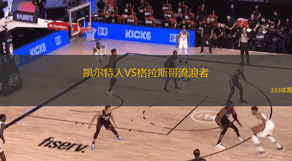  凱爾特人VS格拉斯哥流浪者