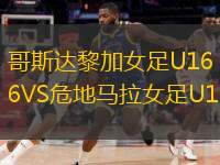  哥斯達(dá)黎加女足U16VS危地馬拉女足U16