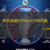  斯佐諾基VSPAOK沙朗歷基