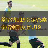  蒂華納U19女足VS泰格雷斯女足U19