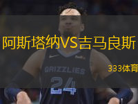  阿斯塔納VS吉馬良斯