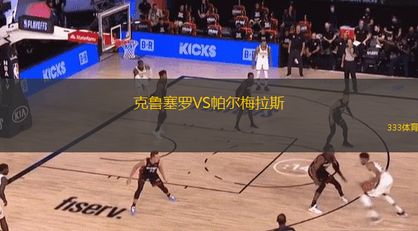  克魯塞羅VS帕爾梅拉斯