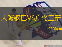  大阪鋼巴VS廣島三箭