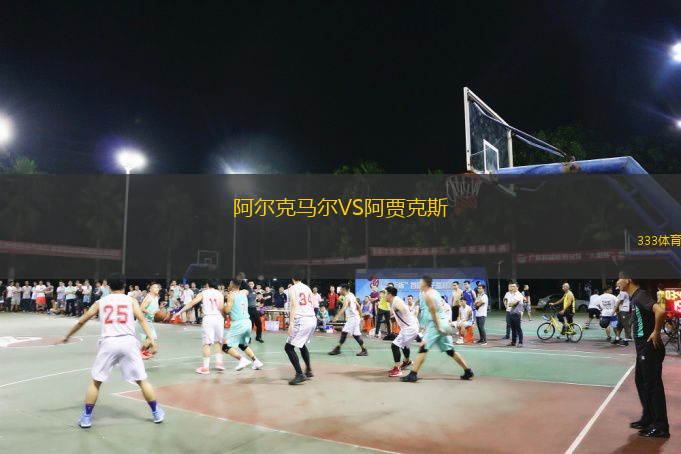  阿爾克馬爾VS阿賈克斯