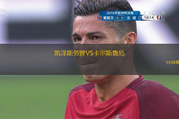  凱澤斯勞滕VS卡爾斯魯厄