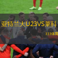  亞特蘭大U23VS萊科