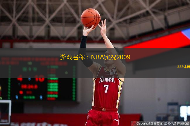  游戲名稱：NBA實況2009