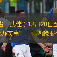  「本文來源：山西新聞網(wǎng)」山西晚報訊（記者　武佳）12月20日至29日，第三屆全省職業(yè)技能大賽決賽在我省5市、7個賽點展開激烈角逐。聚焦“我為群眾辦實事”，山西晚報今年起重點打造“山晚幫辦”欄目，搭建起