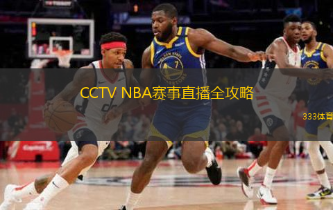  CCTV NBA賽事直播全攻略