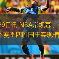  直播吧12月29日訊 NBA常規(guī)賽，湖人132-122擊敗國王，本賽季四勝國王實現(xiàn)橫掃。