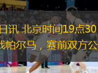  直播吧12月22日訊 北京時間19點30，意甲第17輪，羅馬主場迎戰(zhàn)帕爾馬，賽前雙方公布首發(fā)。