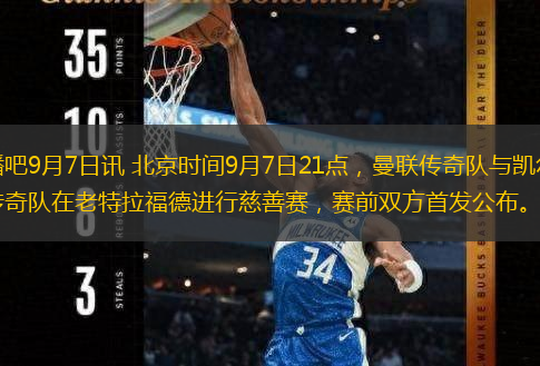  直播吧9月7日訊 北京時間9月7日21點，曼聯(lián)傳奇隊與凱爾特人傳奇隊在老特拉福德進(jìn)行慈善賽，賽前雙方首發(fā)公布。