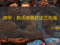  德甲：勒沃庫森勝法蘭克福