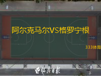  阿爾克馬爾VS格羅寧根