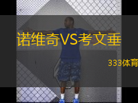  諾維奇VS考文垂