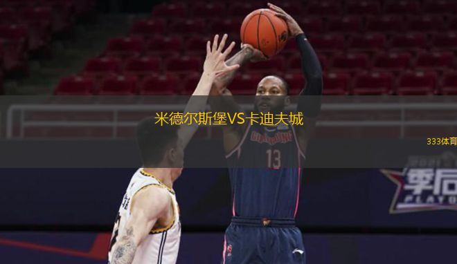  米德爾斯堡VS卡迪夫城