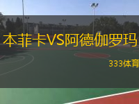  本菲卡VS阿德伽羅瑪