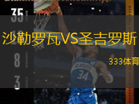  沙勒羅瓦VS圣吉羅斯