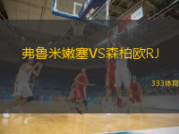  弗魯米嫩塞VS森柏歐RJ