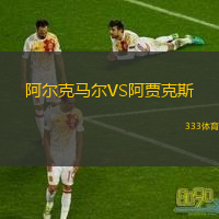  阿爾克馬爾VS阿賈克斯