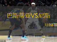  巴斯蒂亞VS尼斯