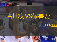  古比奧VS佩魯賈