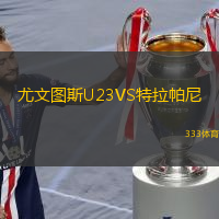  尤文圖斯U23VS特拉帕尼