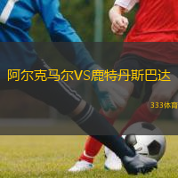  阿爾克馬爾VS鹿特丹斯巴達(dá)