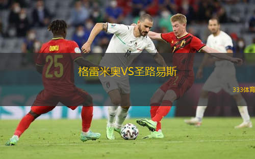  格雷米奧VS圣路易斯