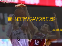  吉馬良斯VSAVS俱樂部