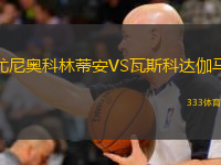  尤尼奧科林蒂安VS瓦斯科達伽馬