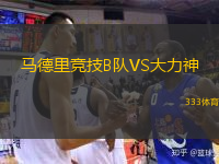  馬德里競技B隊VS大力神