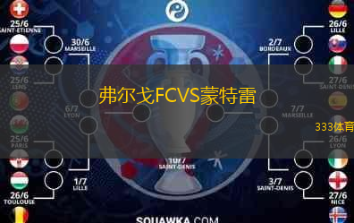  弗爾戈FCVS蒙特雷