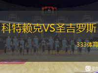  科特賴克VS圣吉羅斯