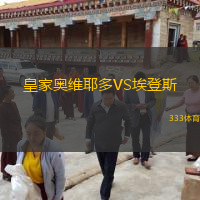  皇家奧維耶多VS埃登斯