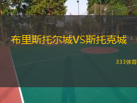  布里斯托爾城VS斯托克城