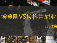  埃登斯VS拉科魯尼亞