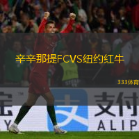  辛辛那提FCVS紐約紅牛