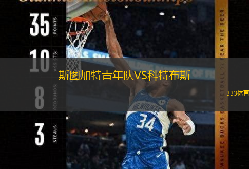  斯圖加特青年隊VS科特布斯