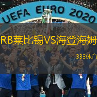  RB萊比錫VS海登海姆