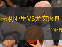  卡利亞里VS尤文圖斯