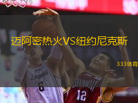  邁阿密熱火VS紐約尼克斯