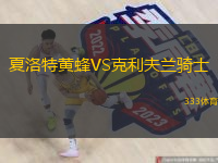  夏洛特黃蜂VS克利夫蘭騎士