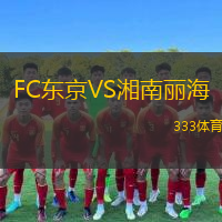  FC東京VS湘南麗海