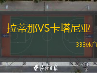  拉蒂那VS卡塔尼亞